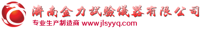 濟南金力試驗儀器有限公司